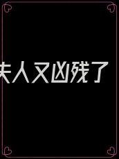 傅少您夫人又凶残了 无弹窗 最新章节 免费阅读